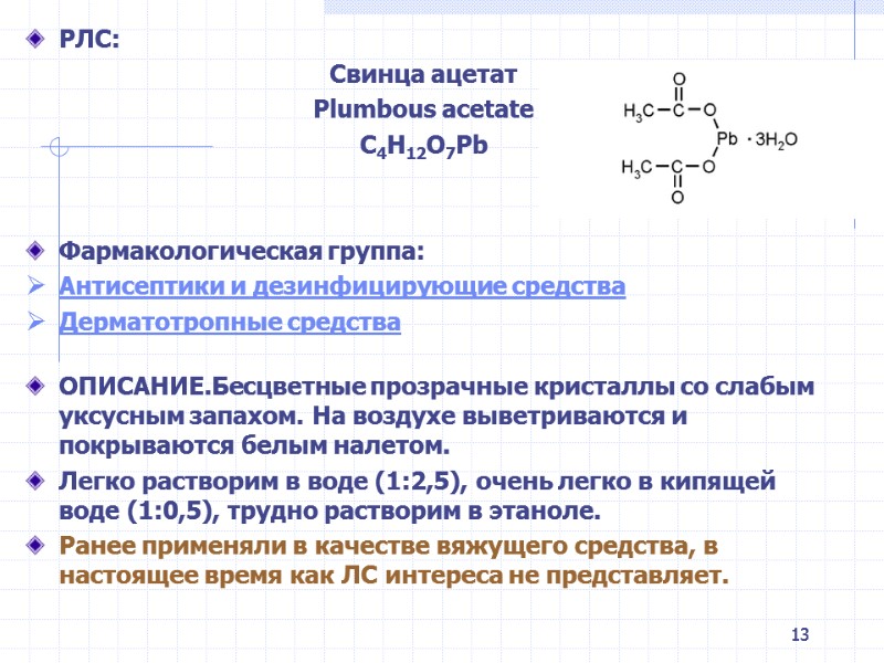 13 РЛС: Свинца ацетат Plumbous acetate C4H12O7Pb Фармакологическая группа: Антисептики и дезинфицирующие 13 РЛС: Свинца ацетат Plumbous acetate C4H12O7Pb Фармакологическая группа: Антисептики и дезинфицирующие